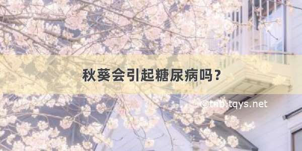 秋葵会引起糖尿病吗？