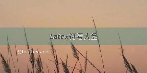 Latex符号大全