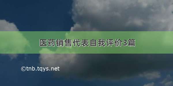 医药销售代表自我评价3篇