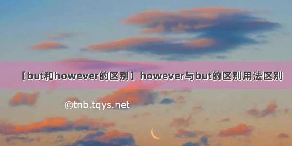 【but和however的区别】however与but的区别用法区别