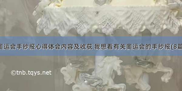 奥运会手抄报心得体会内容及收获 我想看有关奥运会的手抄报(8篇)