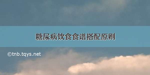 糖尿病饮食食谱搭配原则