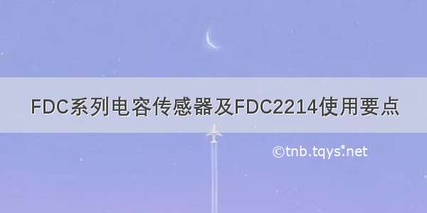 FDC系列电容传感器及FDC2214使用要点