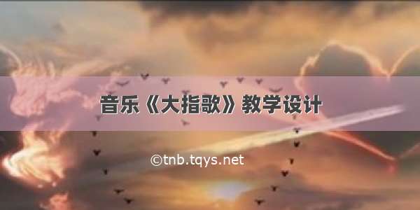 音乐《大指歌》教学设计