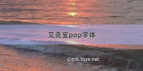 艾灸宝pop字体