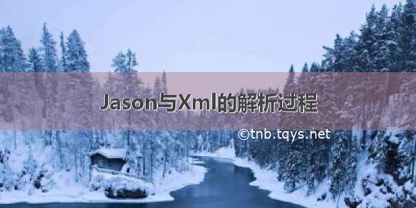 Jason与Xml的解析过程