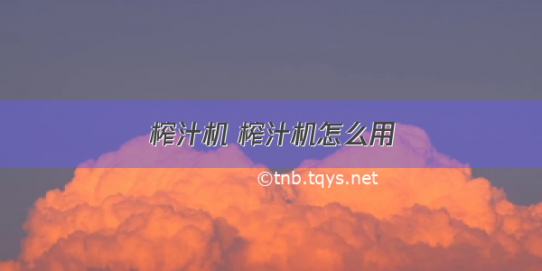 榨汁机 榨汁机怎么用