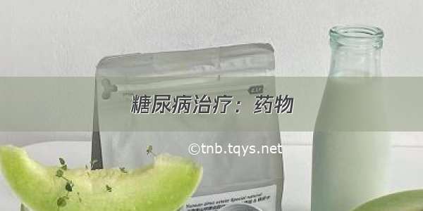 糖尿病治疗：药物