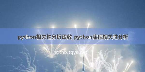 python相关性分析函数_python实现相关性分析