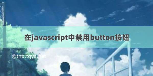 在javascript中禁用button按钮