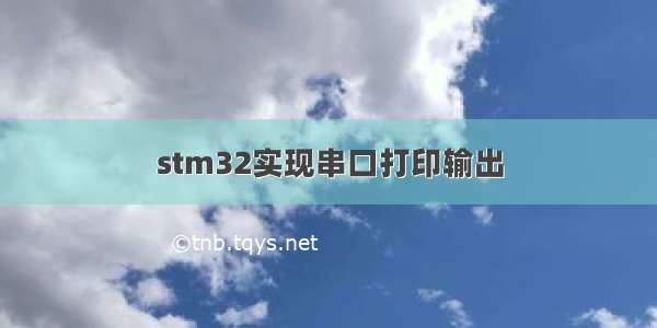 stm32实现串口打印输出