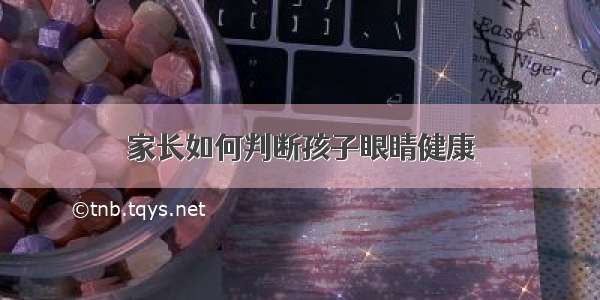 家长如何判断孩子眼睛健康