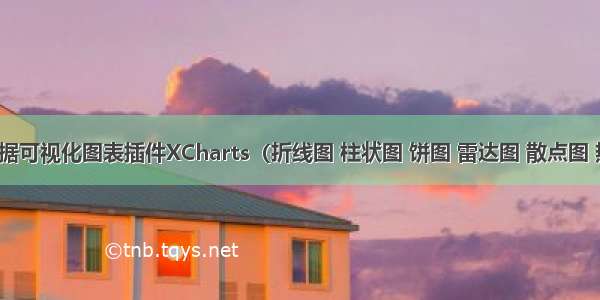 Unity数据可视化图表插件XCharts（折线图 柱状图 饼图 雷达图 散点图 热力图 热