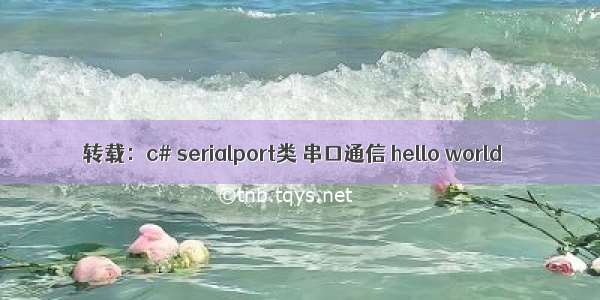 转载：c# serialport类 串口通信 hello world