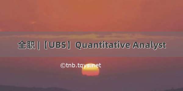 全职 |【UBS】Quantitative Analyst