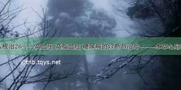 万病从根治26——高血压 高脂血症 糖尿病的诊断与治疗----本草心扉的空间