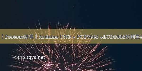 【Proteus仿真】Arduino UNO + PCF8563 +LCD1602时间显示