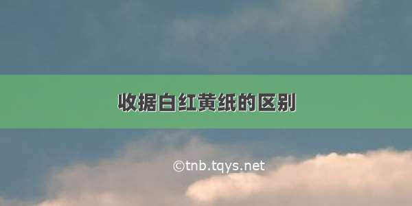 收据白红黄纸的区别