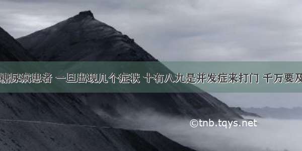 医院下令：糖尿病患者 一旦出现几个症状 十有八九是并发症来打门 千万要及时住院检查