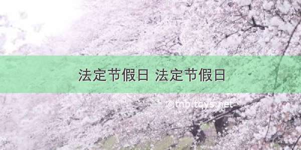 法定节假日 法定节假日