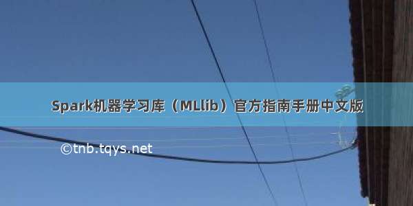 Spark机器学习库（MLlib）官方指南手册中文版