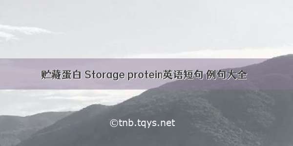 贮藏蛋白 Storage protein英语短句 例句大全