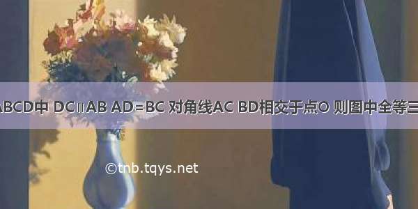 如图 已知四边形ABCD中 DC∥AB AD=BC 对角线AC BD相交于点O 则图中全等三角形有________对．