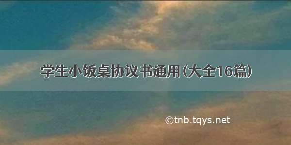 学生小饭桌协议书通用(大全16篇)