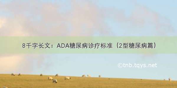 8千字长文：ADA糖尿病诊疗标准（2型糖尿病篇）