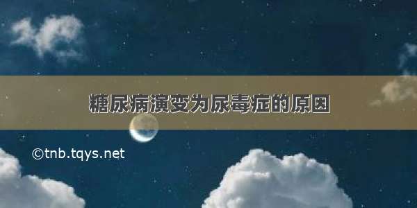 糖尿病演变为尿毒症的原因