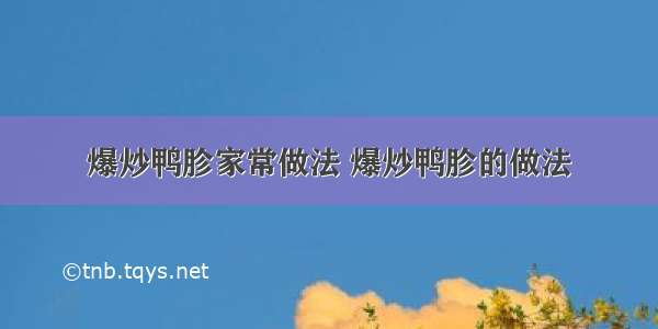 爆炒鸭胗家常做法 爆炒鸭胗的做法