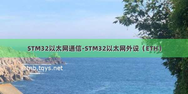 STM32以太网通信-STM32以太网外设（ETH）