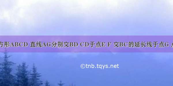 如图 已知正方形ABCD 直线AG分别交BD CD于点E F 交BC的延长线于点G 点H是线段FG