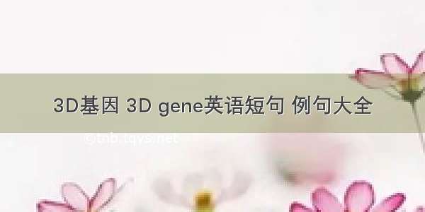 3D基因 3D gene英语短句 例句大全