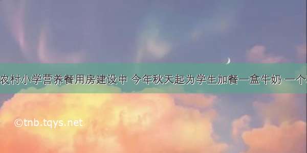 定州农村小学营养餐用房建设中 今年秋天起为学生加餐一盒牛奶 一个鸡蛋！