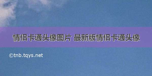 情侣卡通头像图片 最新版情侣卡通头像