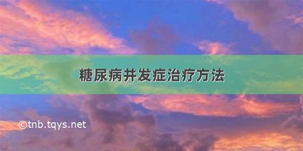 糖尿病并发症治疗方法