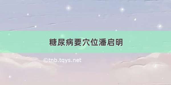 糖尿病要穴位潘启明