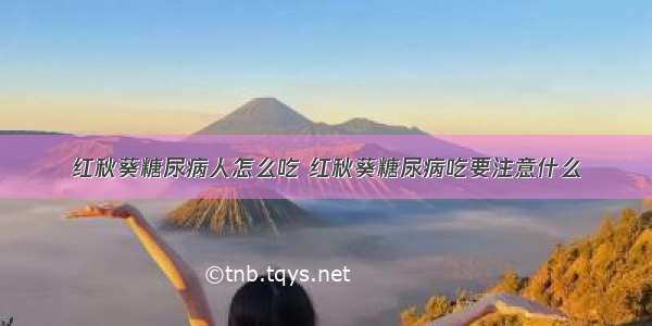 红秋葵糖尿病人怎么吃 红秋葵糖尿病吃要注意什么