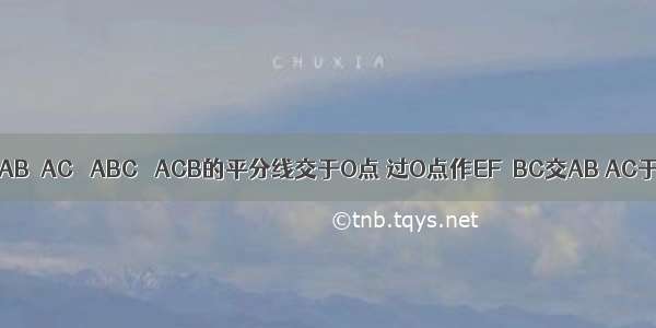 在△ABC中 AB≠AC ∠ABC ∠ACB的平分线交于O点 过O点作EF∥BC交AB AC于E F．（1