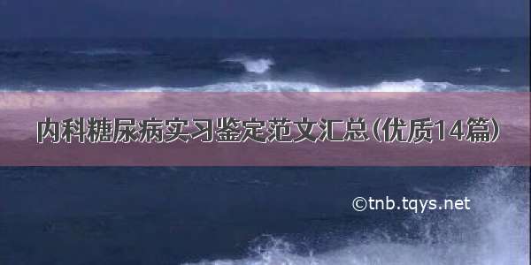 内科糖尿病实习鉴定范文汇总(优质14篇)