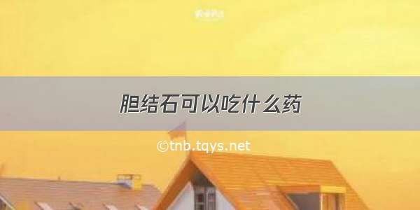 胆结石可以吃什么药