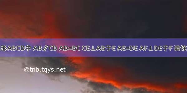 如图 等腰梯形ABCD中 AB∥CD AD=BC CE⊥AB于E AE=DE AF⊥DE于F 请你判断线段AF