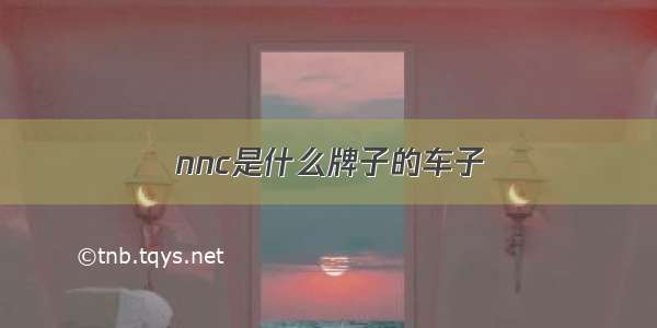 nnc是什么牌子的车子