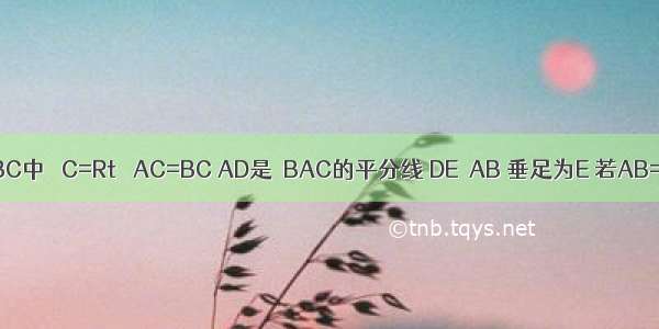 如图 △ABC中 ∠C=Rt∠ AC=BC AD是∠BAC的平分线 DE⊥AB 垂足为E 若AB=10cm 