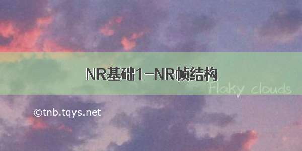 NR基础1-NR帧结构