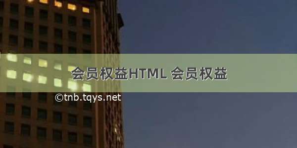 会员权益HTML 会员权益