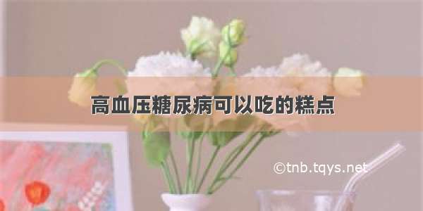 高血压糖尿病可以吃的糕点