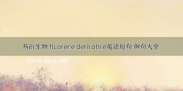 芴衍生物 fluorene derivative英语短句 例句大全