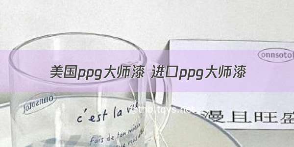 美国ppg大师漆 进口ppg大师漆